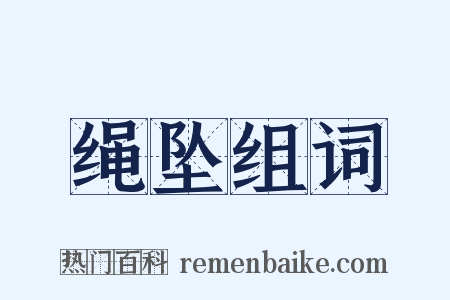 绳坠组词是什么意思的图片